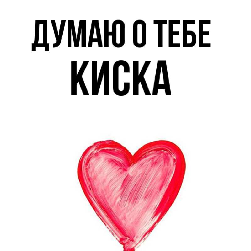 Картинка Думаю о тебе, Киска