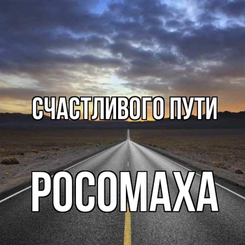 Картинка Счастливого пути, Росомаха