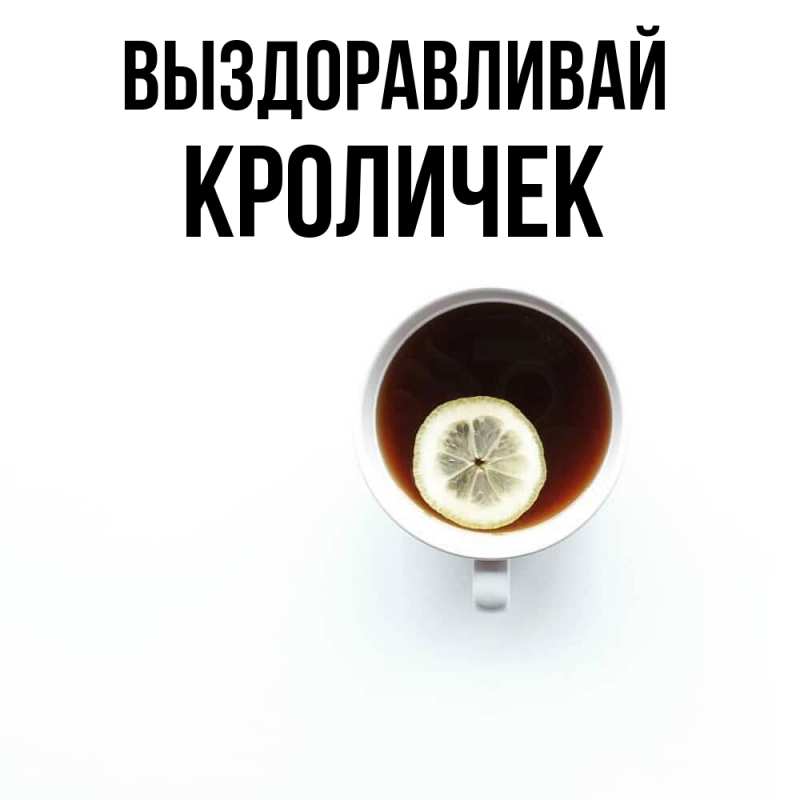 Картинка Выздоравливай, кроличек