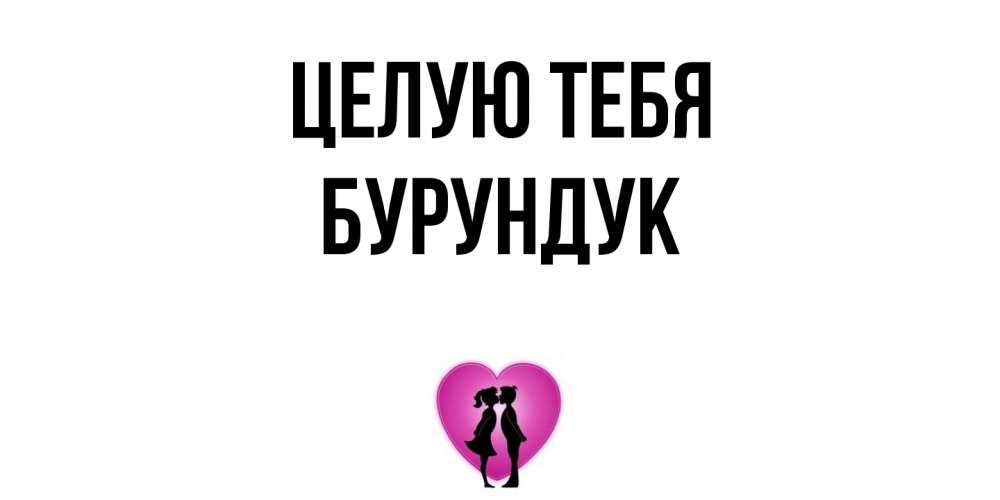 Открытка на каждый день с именем, Бурундук Целую тебя поцелуй Прикольная открытка с пожеланием онлайн скачать бесплатно 