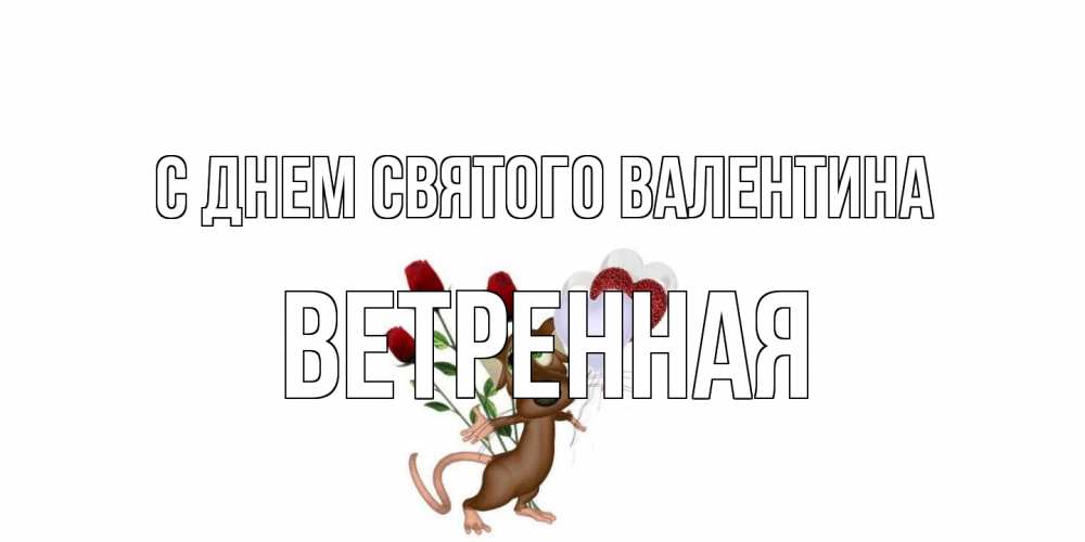 Открытка на каждый день с именем, Ветренная С днем Святого Валентина открытки на день святого Валентина для любимой девушки бесплатно онлайн Прикольная открытка с пожеланием онлайн скачать бесплатно 