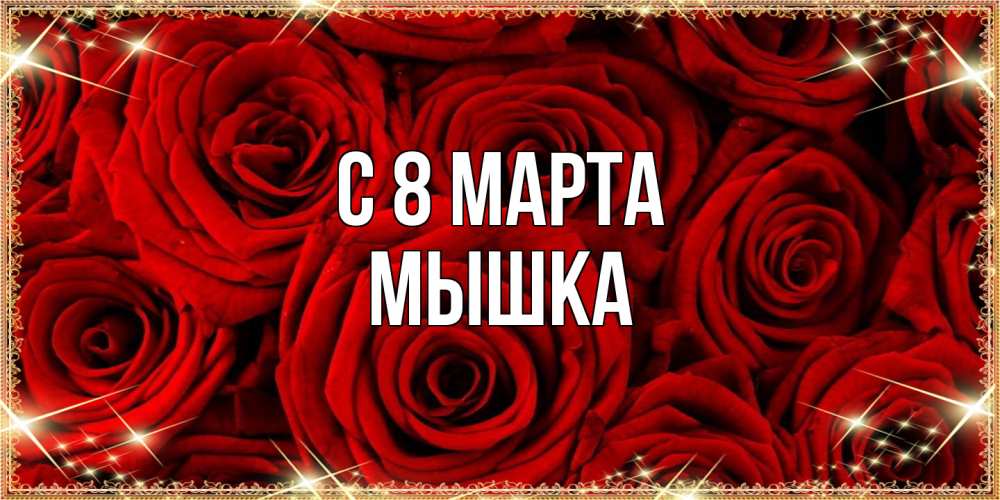 Открытка на каждый день с именем, Мышка C 8 МАРТА открытка для любимой Прикольная открытка с пожеланием онлайн скачать бесплатно 