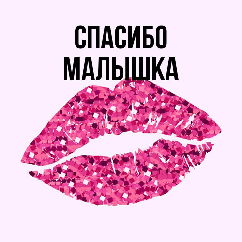 Открытка на каждый день с именем, малышка Спасибо благодарю губы с блестками Прикольная открытка с пожеланием онлайн скачать бесплатно 