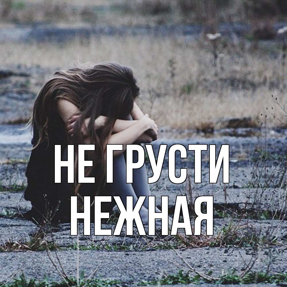 Открытка на каждый день с именем, Hежная Не грусти длинные волосы и камни Прикольная открытка с пожеланием онлайн скачать бесплатно 