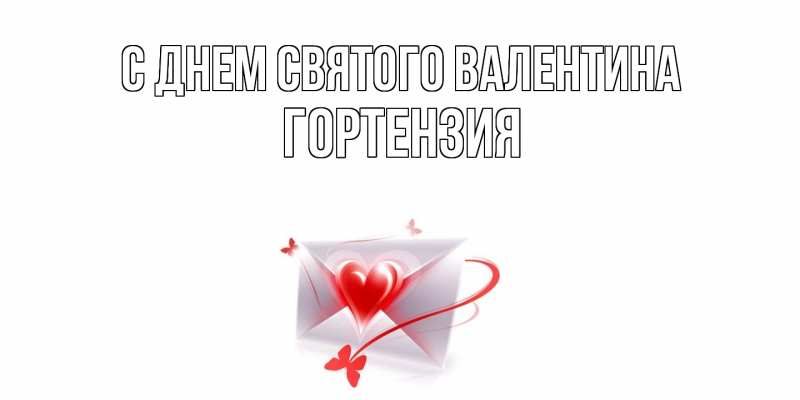 Картинка С днем Святого Валентина, Гортензия