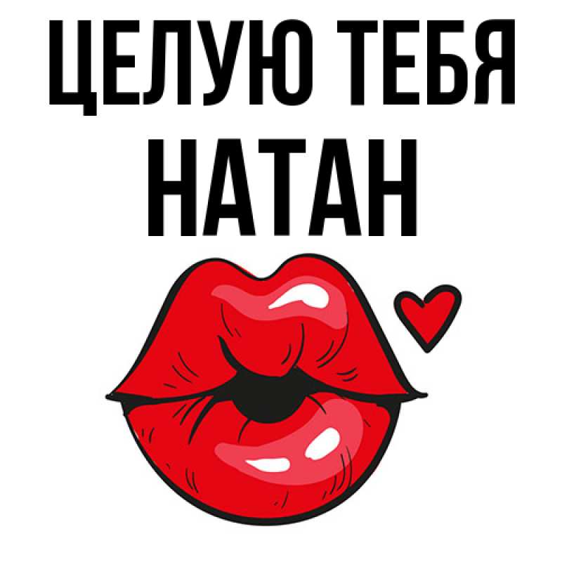 Картинка Целую тебя, Натан