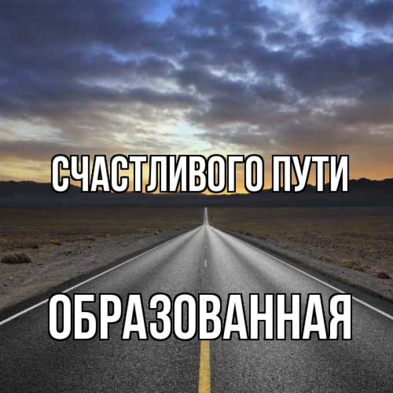 Картинка Счастливого пути, Образованная