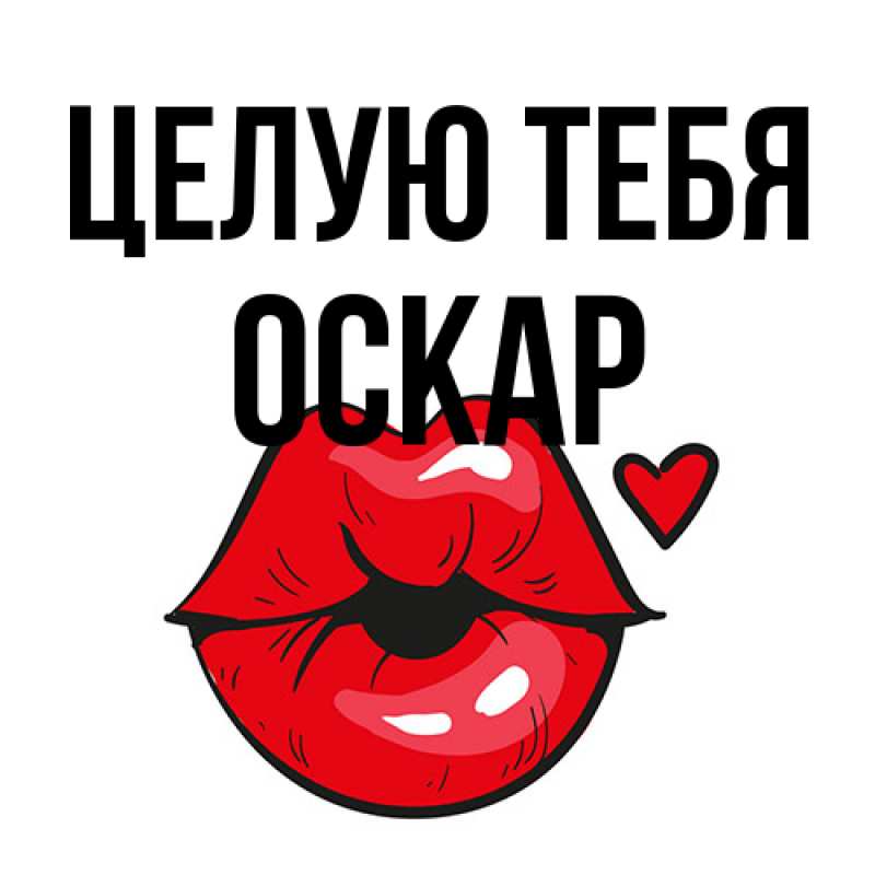 Картинка Целую тебя, Оскар