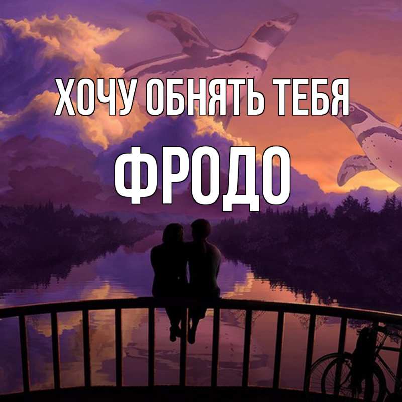 Картинка Хочу обнять тебя, Фродо