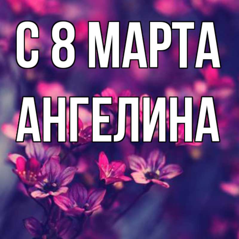 Картинка C 8 МАРТА, ангелина