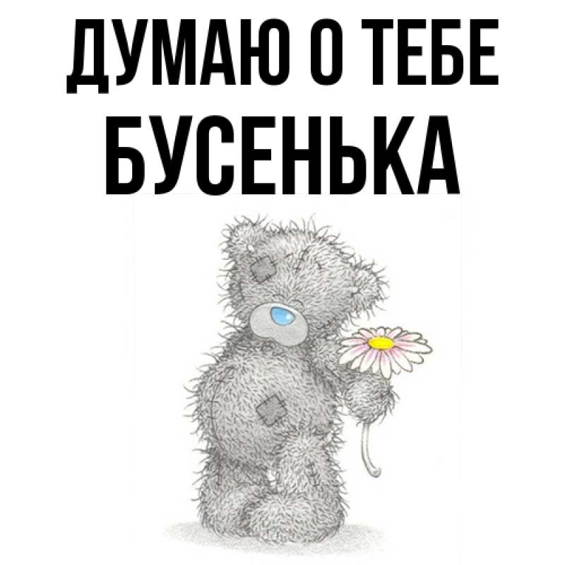 Картинка Думаю о тебе, бусенька