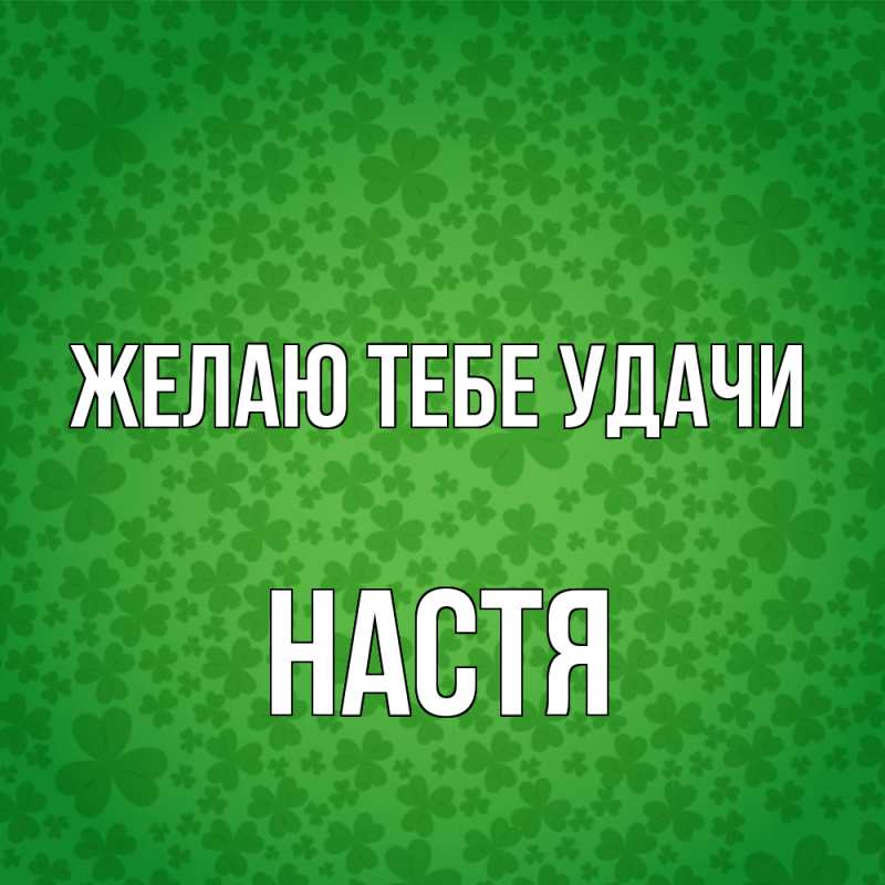 Картинка Желаю тебе удачи, настя