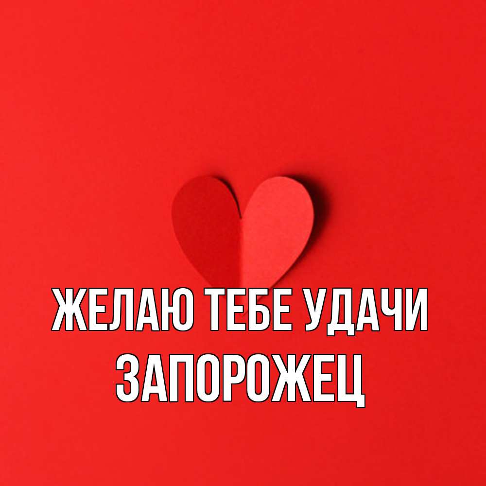 Открытка на каждый день с именем, Запорожец Желаю тебе удачи пусть повезет для любимых 1 Прикольная открытка с пожеланием онлайн скачать бесплатно 