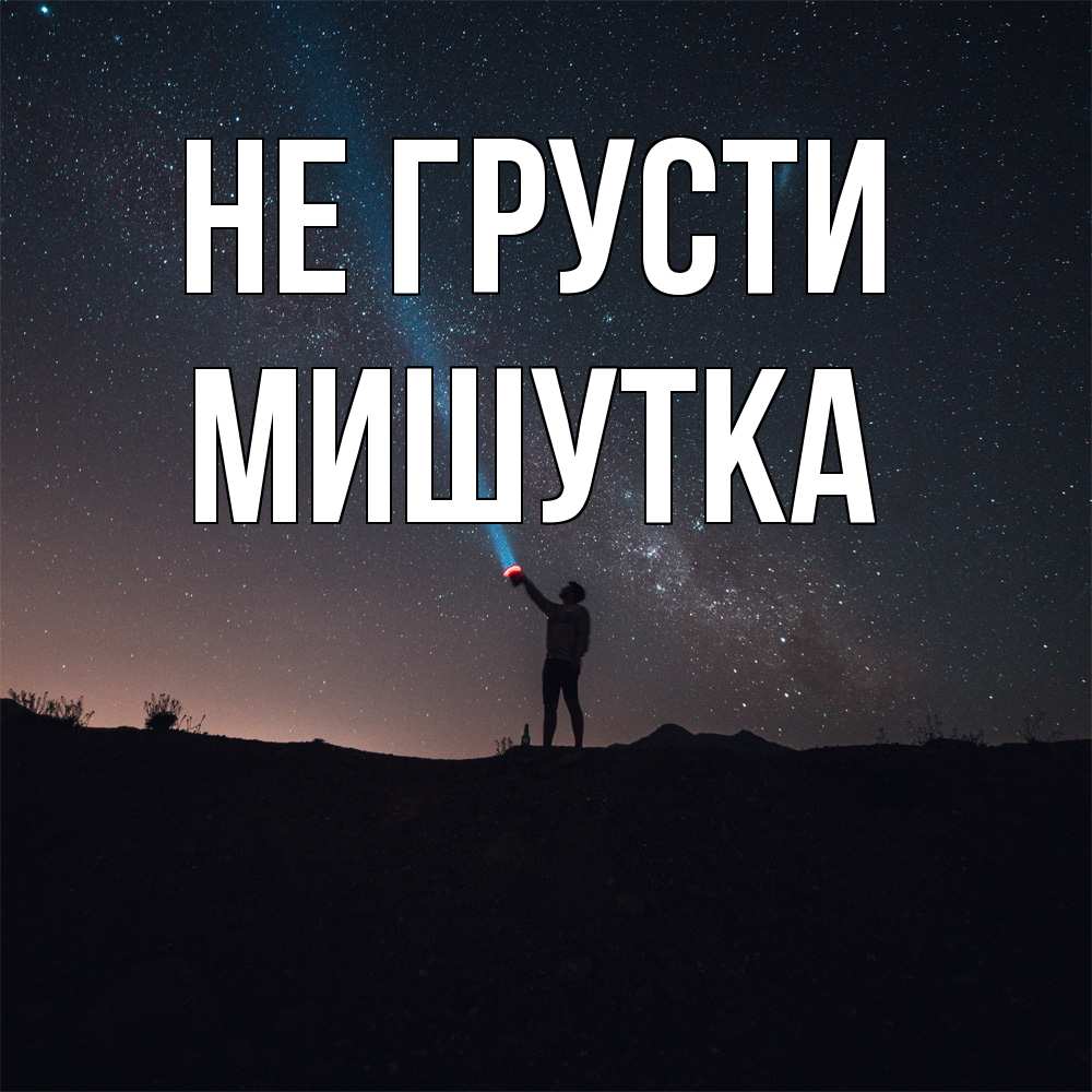 Открытка на каждый день с именем, Мишутка Не грусти луч света и млечный путь Прикольная открытка с пожеланием онлайн скачать бесплатно 