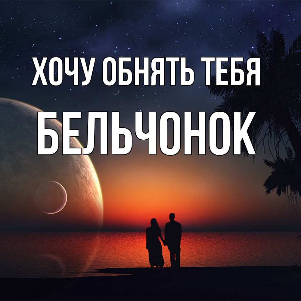 Открытка на каждый день с именем, бельчонок Хочу обнять тебя восход спутников Прикольная открытка с пожеланием онлайн скачать бесплатно 