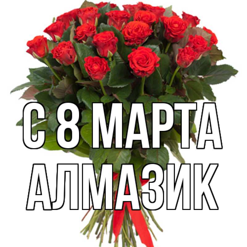 Картинка C 8 МАРТА, Алмазик