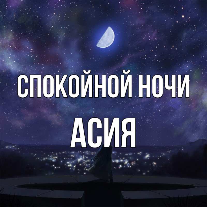 Картинка Спокойной ночи, Асия