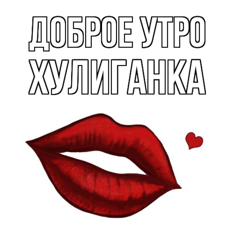 Картинка Доброе утро, Хулиганка