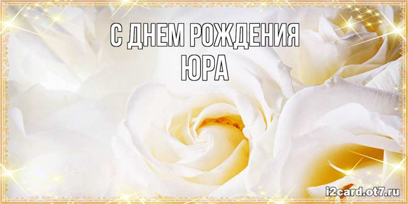 Картинка С днем рождения, Юра