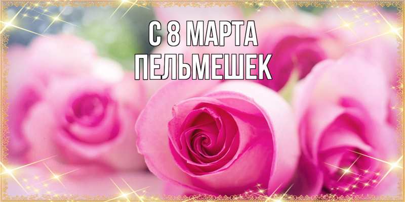 Картинка C 8 МАРТА, пельмешек