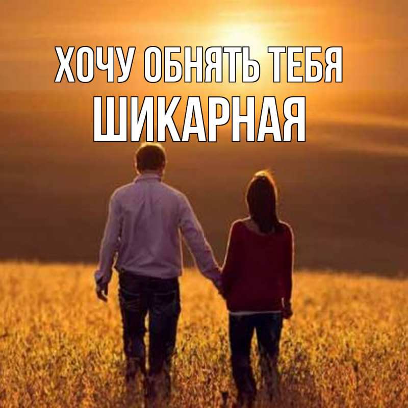 Открытка с именем, шикарная, Хочу обнять тебя