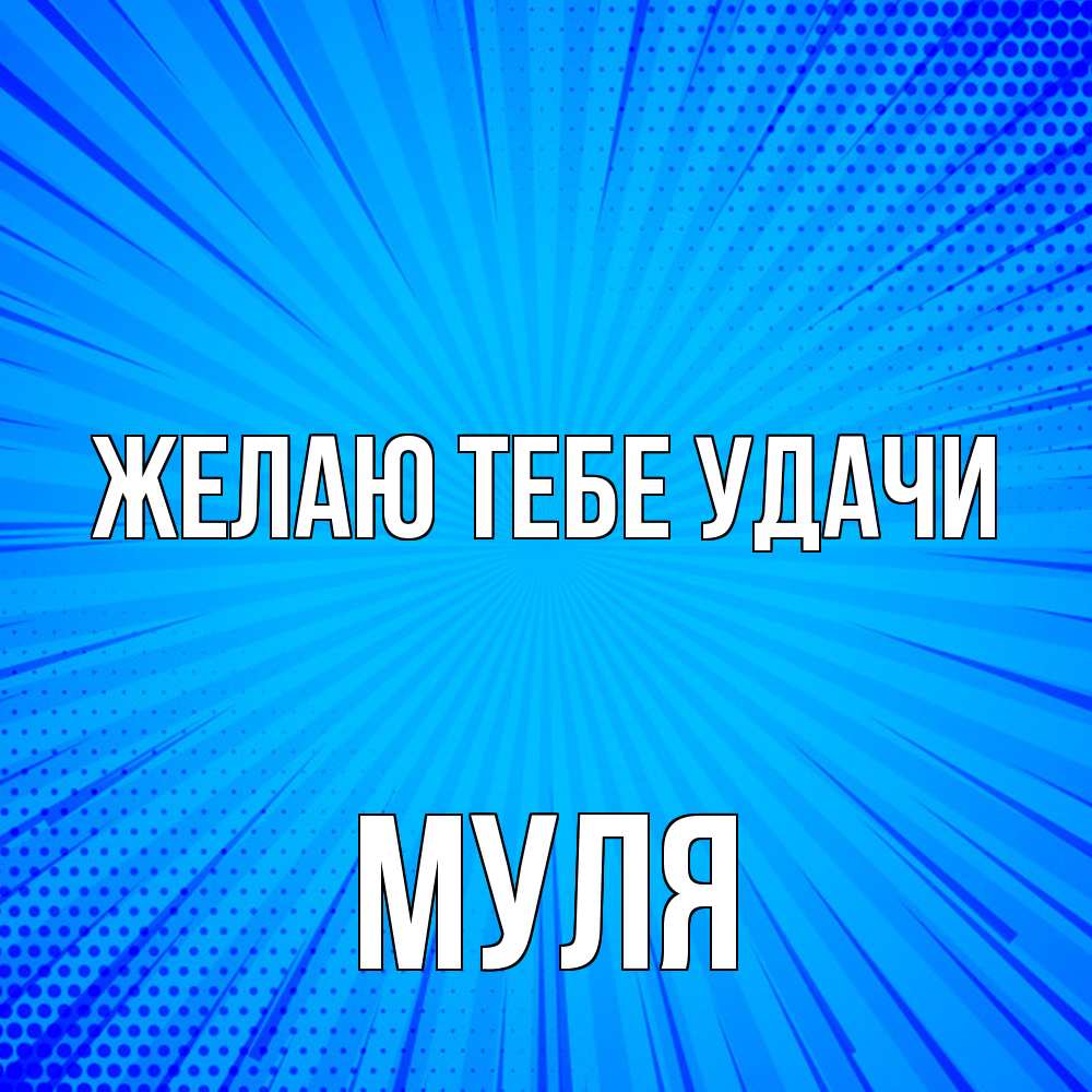 Открытка на каждый день с именем, Муля Желаю тебе удачи на удачу Прикольная открытка с пожеланием онлайн скачать бесплатно 