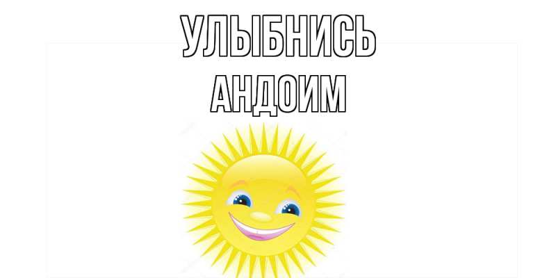 Картинка Улыбнись, Андоим