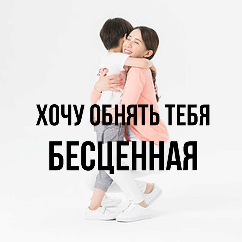 Картинка Хочу обнять тебя, Бесценная