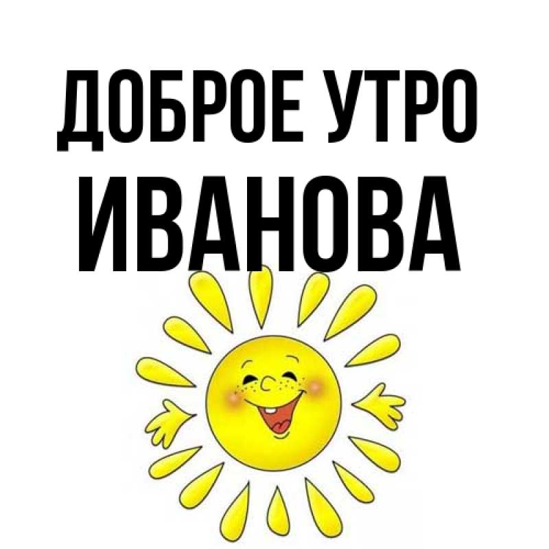 Картинка Доброе утро, Иванова