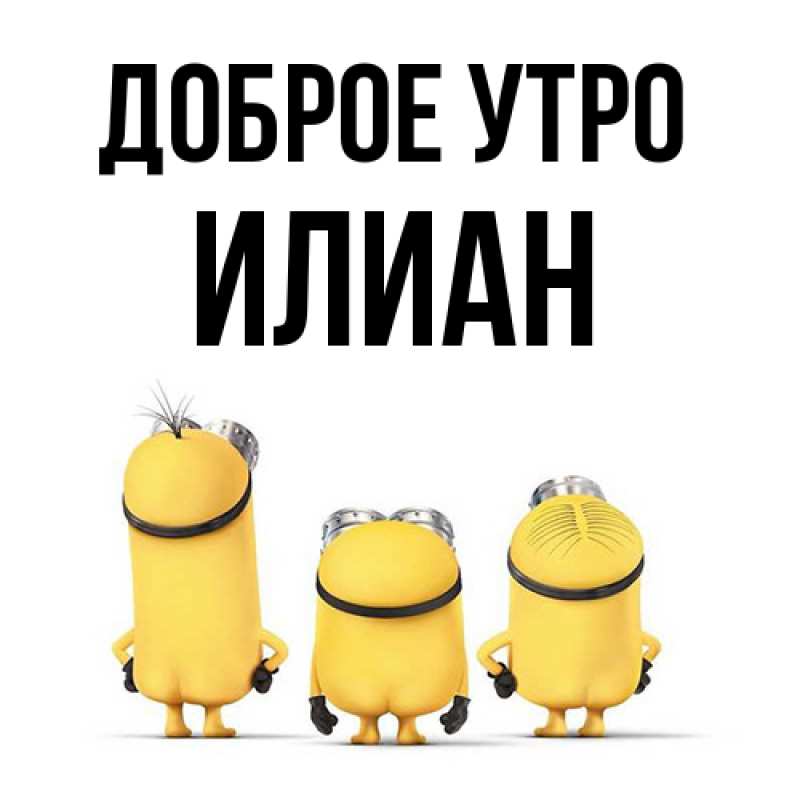 Картинка Доброе утро, Илиан