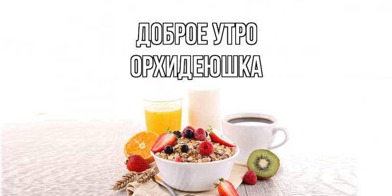 Картинка Доброе утро, Орхидеюшка