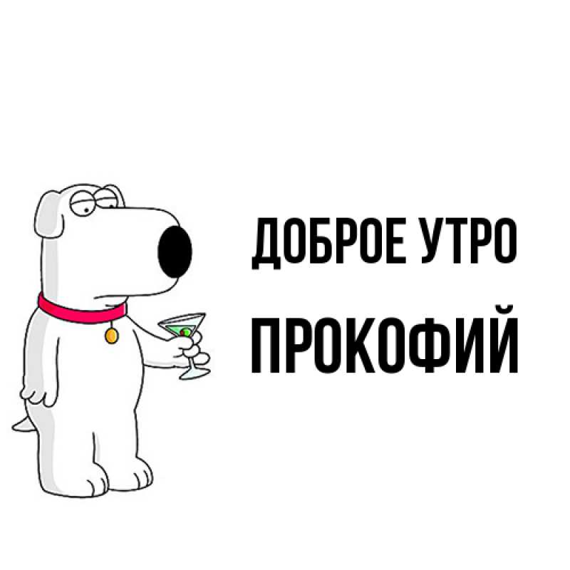 Картинка Доброе утро, Прокофий