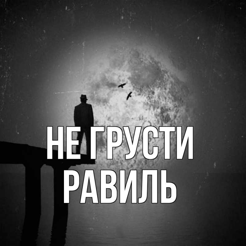 Картинка Не грусти, равиль