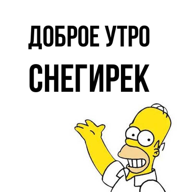 Картинка Доброе утро, снегирек