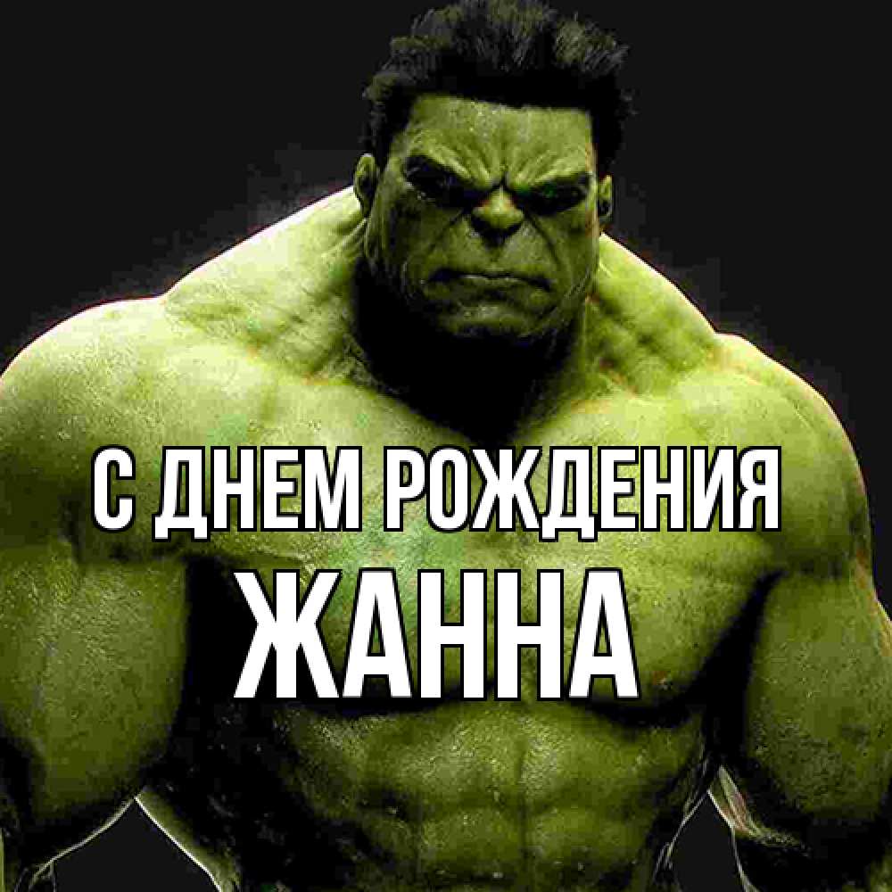 Открытка на каждый день с именем, Жанна С днем рождения зеленый супергерой марвел Прикольная открытка с пожеланием онлайн скачать бесплатно 
