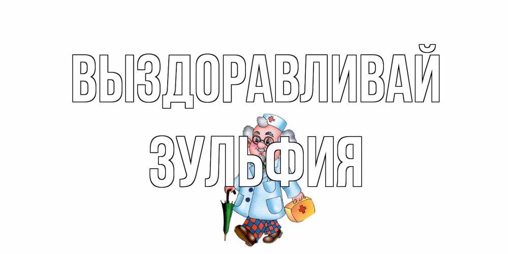 Открытка на каждый день с именем, Зульфия Выздоравливай не болей Прикольная открытка с пожеланием онлайн скачать бесплатно 