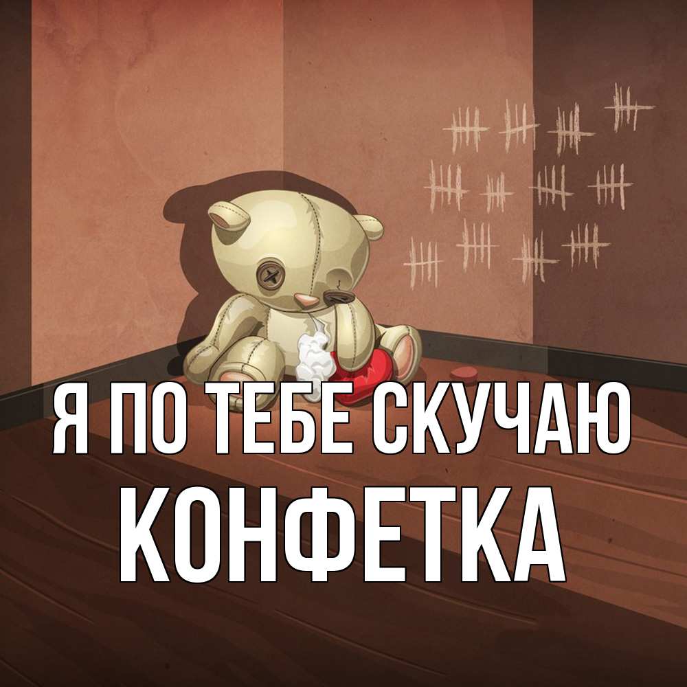 Открытка на каждый день с именем, Конфетка Я по тебе скучаю скорее ко мне Прикольная открытка с пожеланием онлайн скачать бесплатно 
