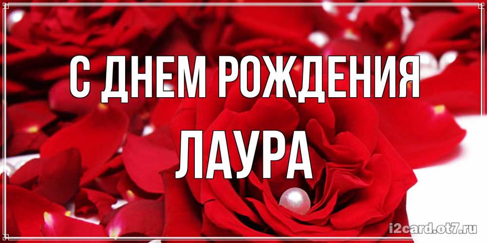 Открытка на каждый день с именем, Лаура С днем рождения роза с жемчужиной на открытке для любимых Прикольная открытка с пожеланием онлайн скачать бесплатно 