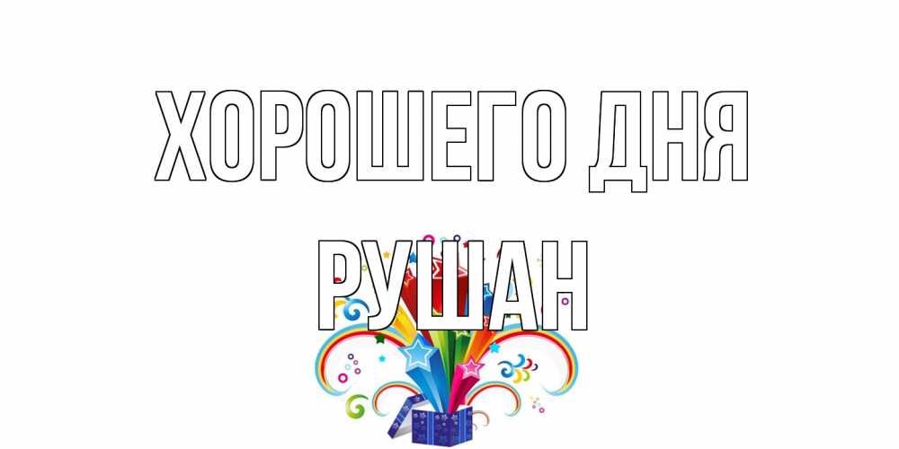 Открытка на каждый день с именем, Рушан Хорошего дня праздник Прикольная открытка с пожеланием онлайн скачать бесплатно 