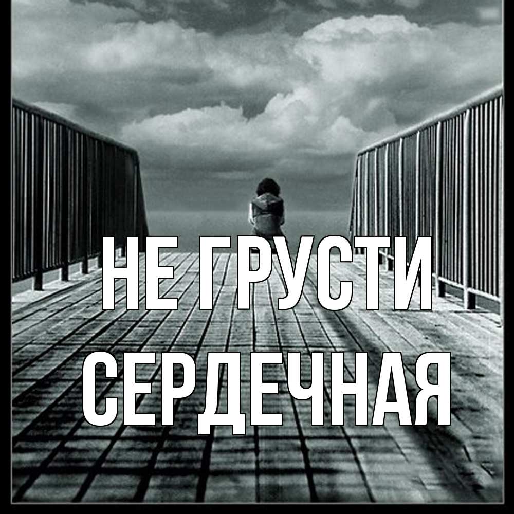 Открытка на каждый день с именем, Сеpдечная Не грусти облака пирс забор 1 Прикольная открытка с пожеланием онлайн скачать бесплатно 