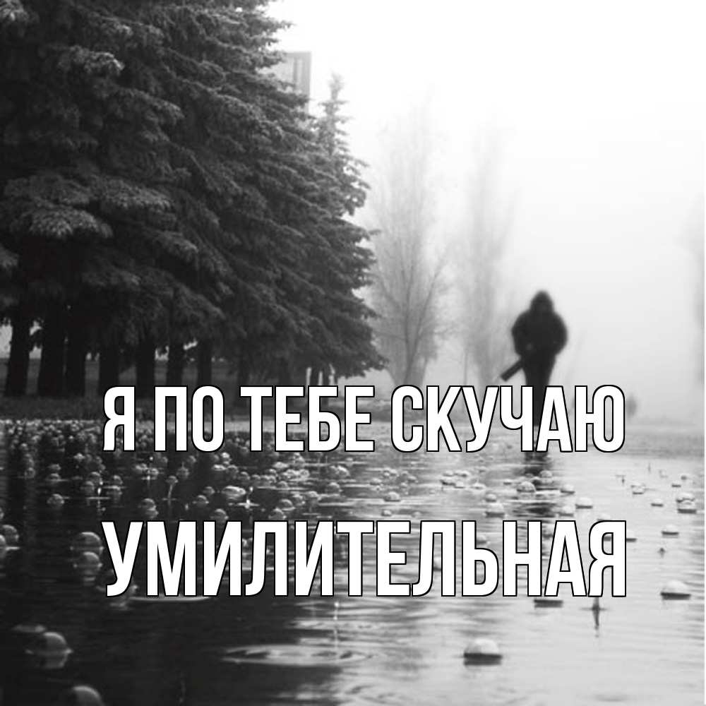 Открытка на каждый день с именем, умилительная Я по тебе скучаю приходи Прикольная открытка с пожеланием онлайн скачать бесплатно 