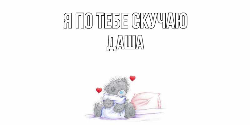 Картинка Я по тебе скучаю, Даша
