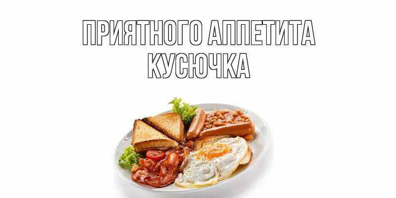 Картинка Приятного аппетита, Кусючка