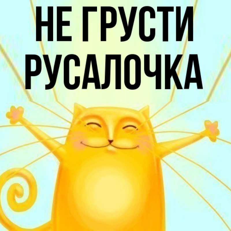 Картинка Не грусти, Русалочка