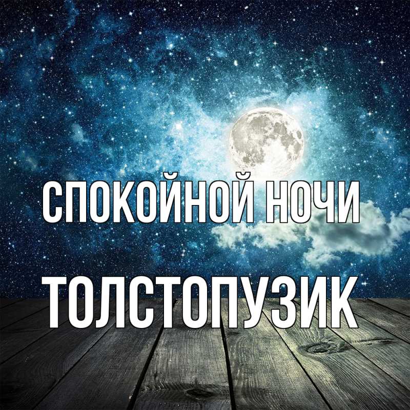 Картинка Спокойной ночи, Толстопузик