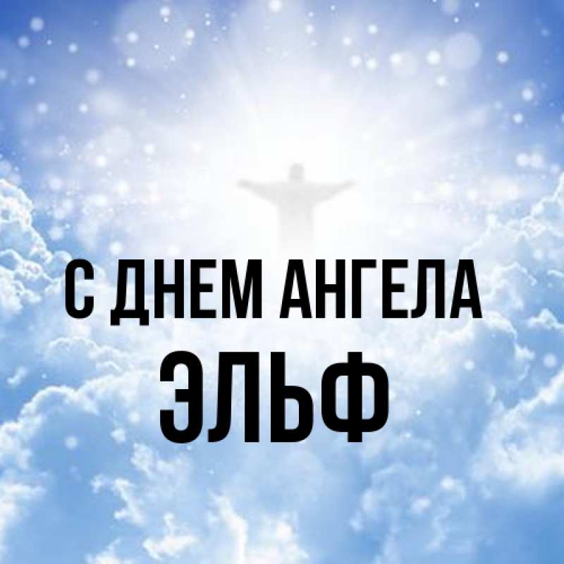 Картинка С днем ангела, Эльф