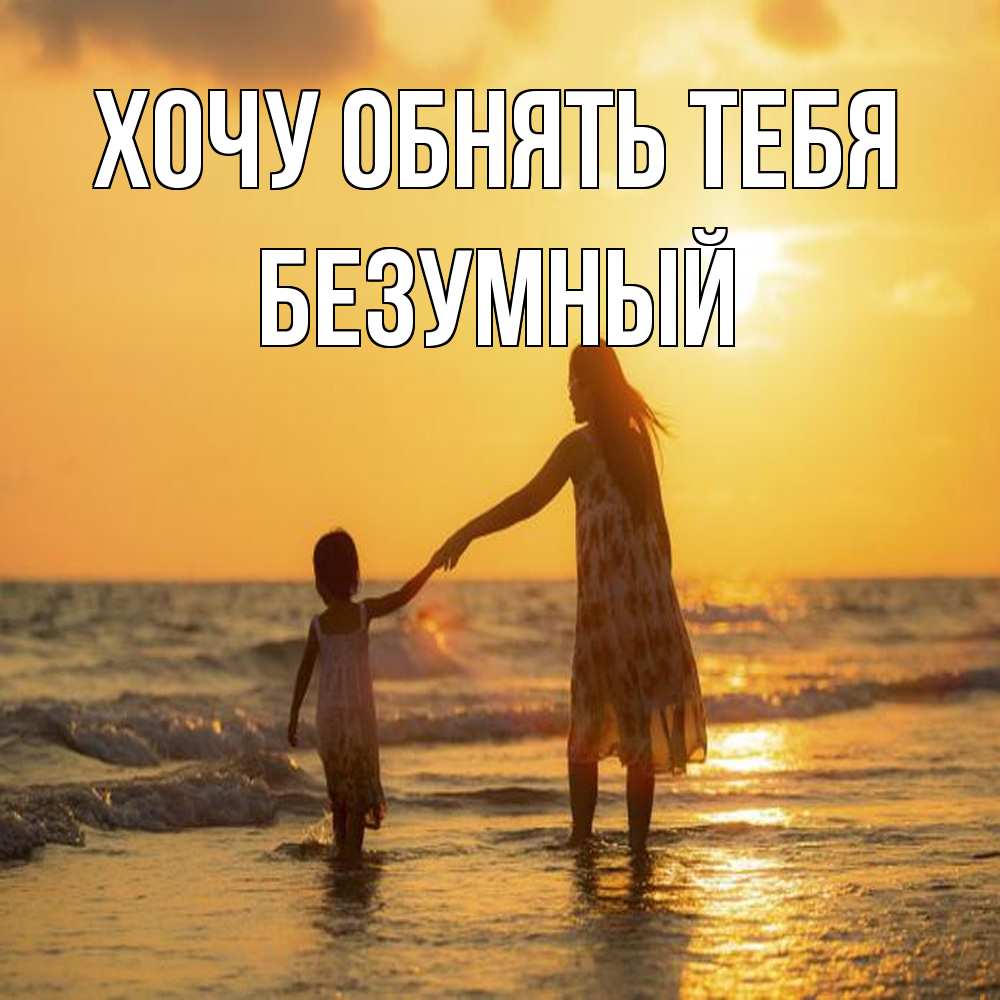 Открытка на каждый день с именем, Безумный Хочу обнять тебя мама и дочка Прикольная открытка с пожеланием онлайн скачать бесплатно 