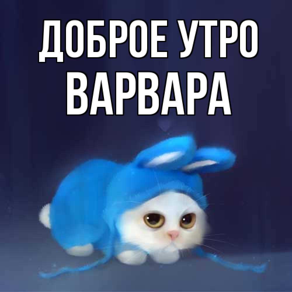 Открытка на каждый день с именем, Варвара Доброе утро открытки красивые скачать бесплатно Прикольная открытка с пожеланием онлайн скачать бесплатно 
