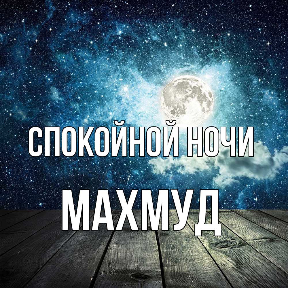 Открытка на каждый день с именем, Махмуд Спокойной ночи луна Прикольная открытка с пожеланием онлайн скачать бесплатно 