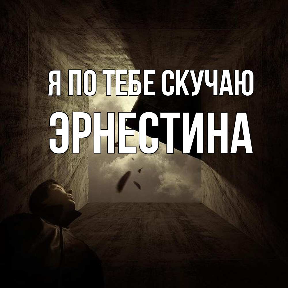 Открытка на каждый день с именем, Эрнестина Я по тебе скучаю тут Прикольная открытка с пожеланием онлайн скачать бесплатно 